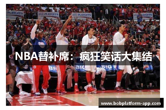 NBA替补席：疯狂笑话大集结
