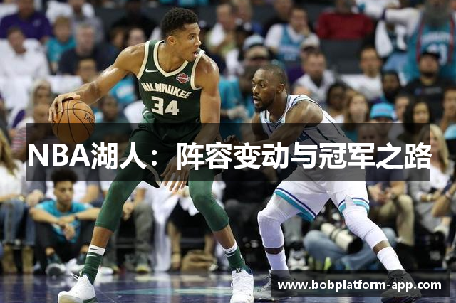 NBA湖人：阵容变动与冠军之路