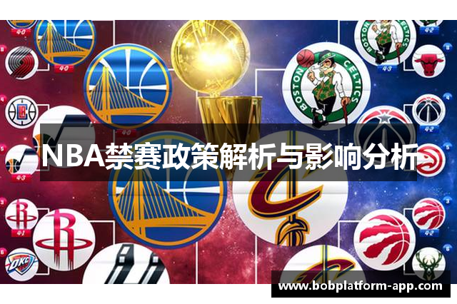 NBA禁赛政策解析与影响分析