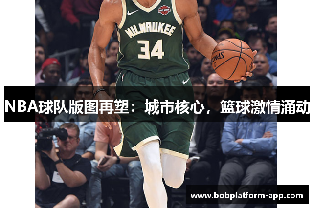 NBA球队版图再塑：城市核心，篮球激情涌动
