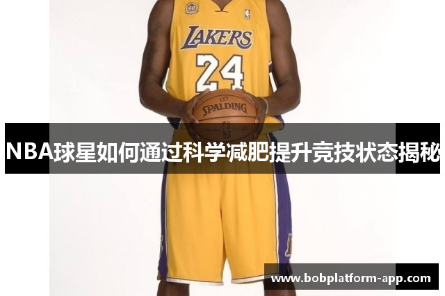 NBA球星如何通过科学减肥提升竞技状态揭秘