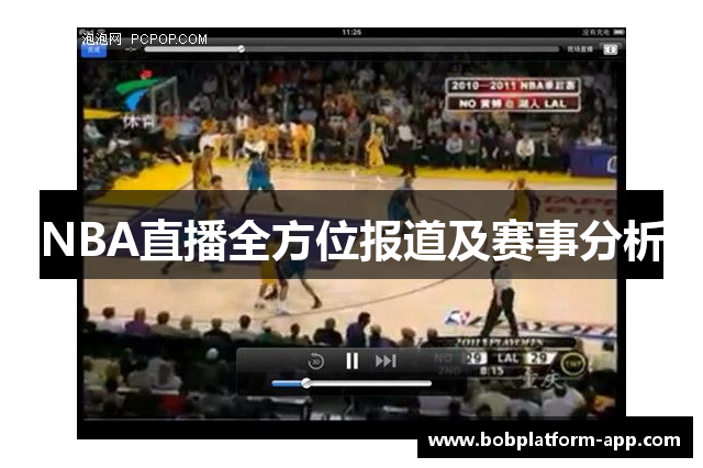 NBA直播全方位报道及赛事分析