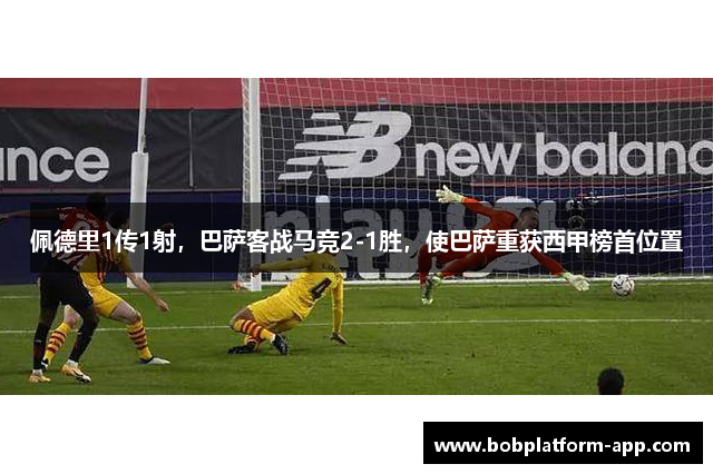 佩德里1传1射，巴萨客战马竞2-1胜，使巴萨重获西甲榜首位置