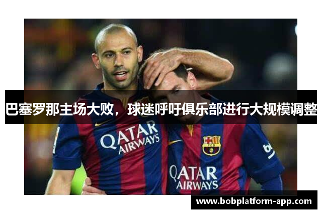 巴塞罗那主场大败，球迷呼吁俱乐部进行大规模调整
