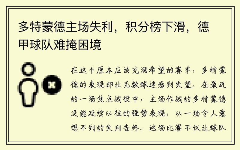 多特蒙德主场失利，积分榜下滑，德甲球队难掩困境
