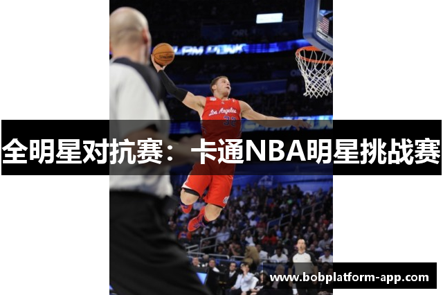 全明星对抗赛：卡通NBA明星挑战赛