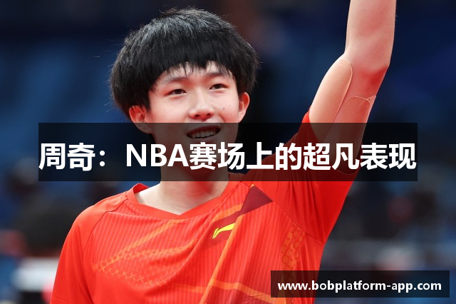 周奇：NBA赛场上的超凡表现