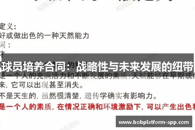 球员培养合同：战略性与未来发展的纽带