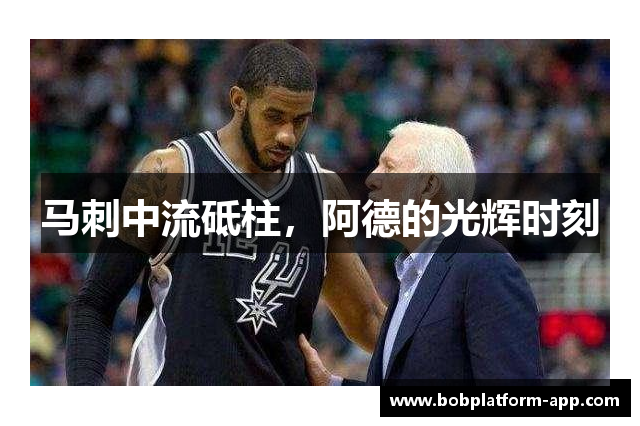 马刺中流砥柱，阿德的光辉时刻