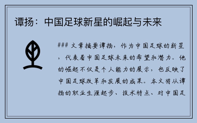 谭扬：中国足球新星的崛起与未来