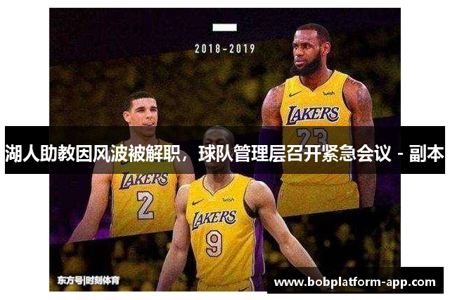 湖人助教因风波被解职，球队管理层召开紧急会议 - 副本