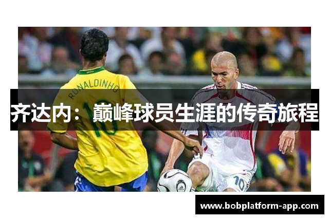 齐达内：巅峰球员生涯的传奇旅程