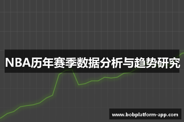 NBA历年赛季数据分析与趋势研究