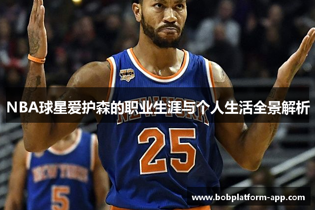 NBA球星爱护森的职业生涯与个人生活全景解析