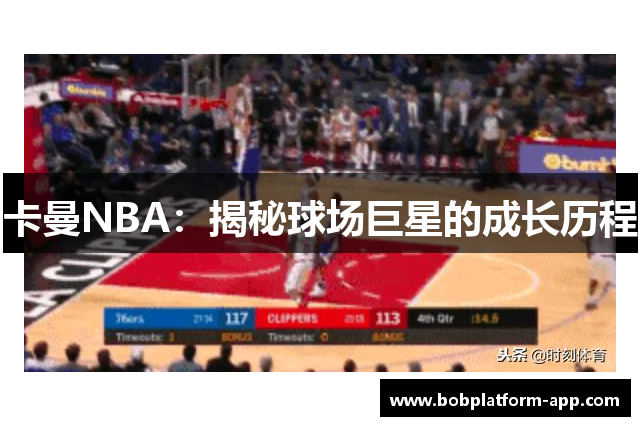 卡曼NBA：揭秘球场巨星的成长历程