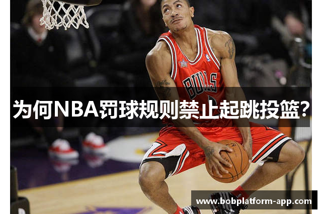 为何NBA罚球规则禁止起跳投篮？