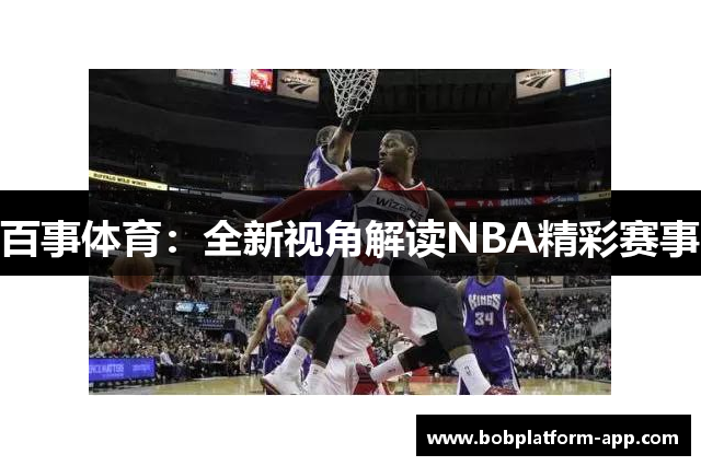 百事体育：全新视角解读NBA精彩赛事