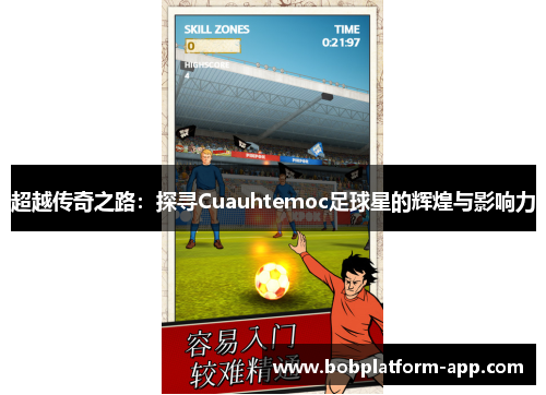超越传奇之路：探寻Cuauhtemoc足球星的辉煌与影响力