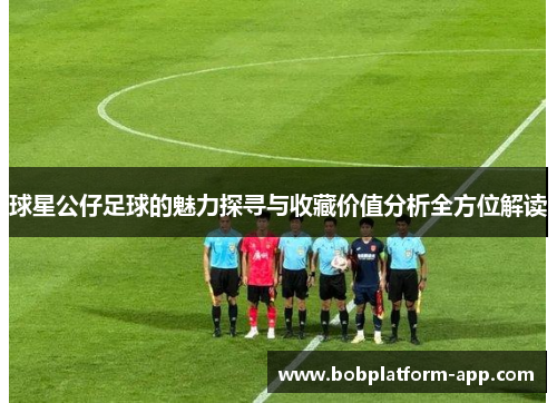 球星公仔足球的魅力探寻与收藏价值分析全方位解读
