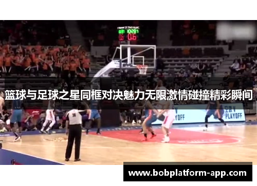 篮球与足球之星同框对决魅力无限激情碰撞精彩瞬间
