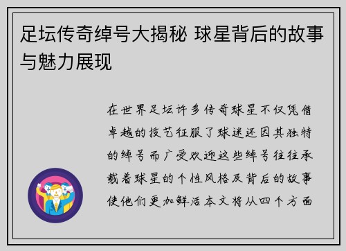 足坛传奇绰号大揭秘 球星背后的故事与魅力展现