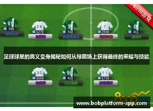 足球球星的奥义变身揭秘如何从绿茵场上获得最终的荣耀与技能