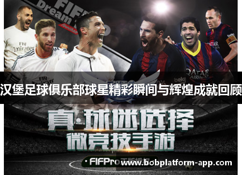 汉堡足球俱乐部球星精彩瞬间与辉煌成就回顾