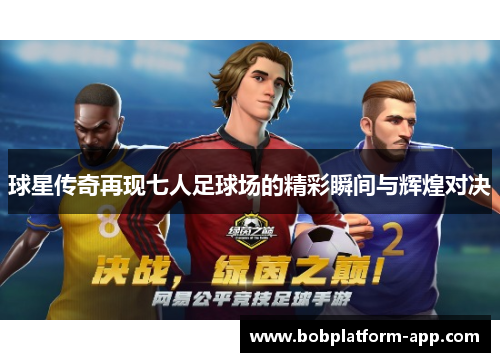 球星传奇再现七人足球场的精彩瞬间与辉煌对决
