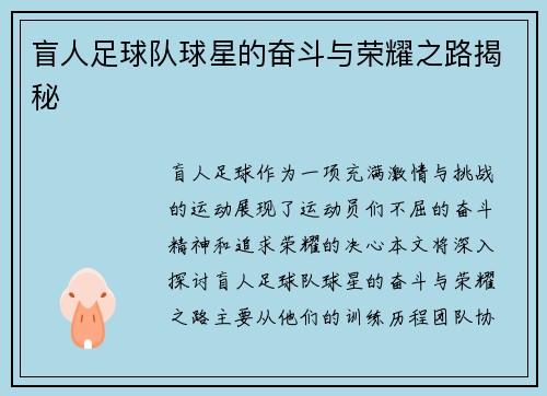 盲人足球队球星的奋斗与荣耀之路揭秘