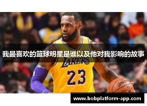我最喜欢的篮球明星是谁以及他对我影响的故事