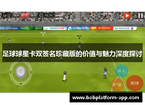 足球球星卡双签名珍藏版的价值与魅力深度探讨