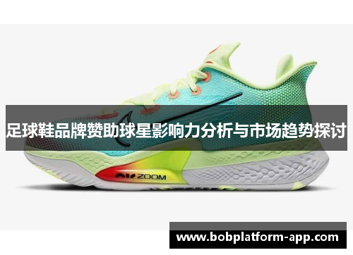 足球鞋品牌赞助球星影响力分析与市场趋势探讨