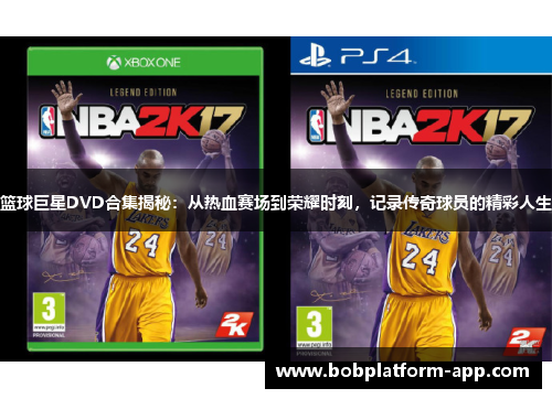 篮球巨星DVD合集揭秘：从热血赛场到荣耀时刻，记录传奇球员的精彩人生