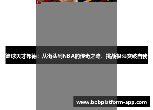 篮球天才邦德：从街头到NBA的传奇之路，挑战极限突破自我