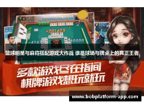 篮球明星与麻将搭配游戏大作战 谁是球场与牌桌上的真正王者
