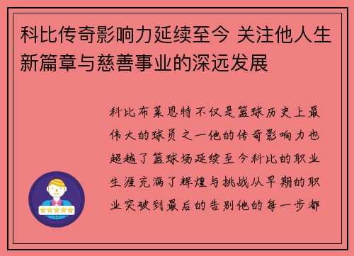 科比传奇影响力延续至今 关注他人生新篇章与慈善事业的深远发展