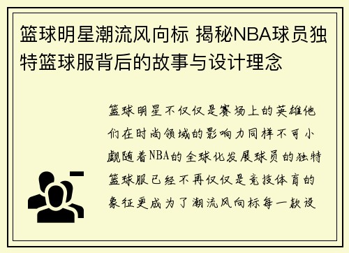 篮球明星潮流风向标 揭秘NBA球员独特篮球服背后的故事与设计理念