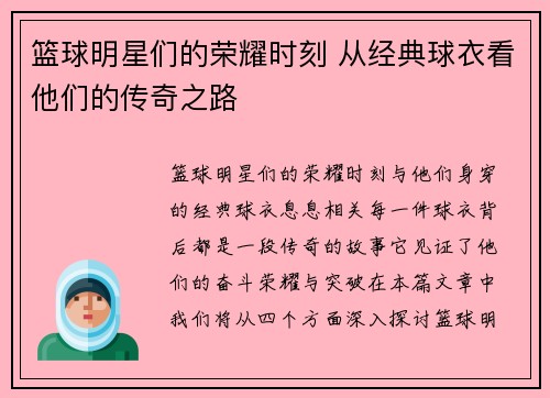 篮球明星们的荣耀时刻 从经典球衣看他们的传奇之路