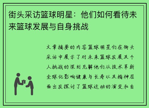 街头采访篮球明星：他们如何看待未来篮球发展与自身挑战